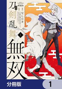 漫画 刀剣乱舞無双【分冊版】　1