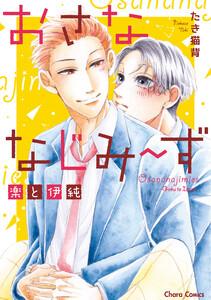 おさななじみ～ず　楽と伊純【SS付き電子限定版】