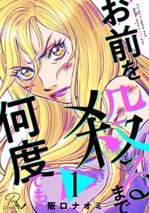 お前を殺るまで何度でも 第1話【単話版】