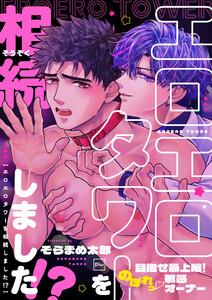エロエロタワーを相続しました！？～目指せ最上階！のぼれっ敏感オーナー【電子特装版】