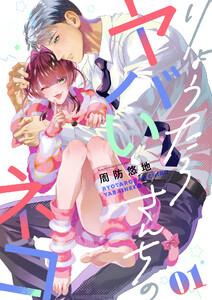 りょうたろさんちのヤバいネコ　1巻
