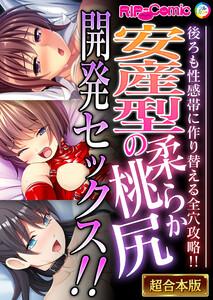 安産型の柔らか桃尻開発セックス！！ ～後ろも性感帯に作り替える全穴攻略！！～【超合本シリーズ】