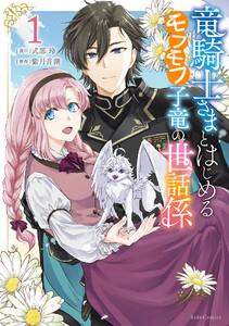竜騎士さまとはじめるモフモフ子竜の世話係 １【電子限定おまけ付き】