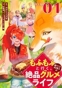 【無料】もふもふと行く、腹ペコ料理人の絶品グルメライフ 第1話【単話版】