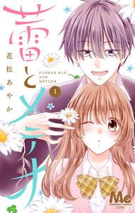 蕾とメテオ　1巻