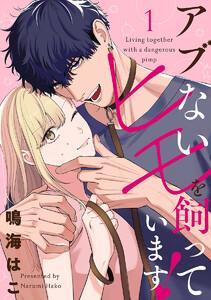 【単話売】アブないヒモを飼っています！　1巻