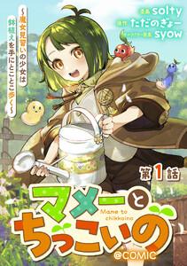 【単話版】マメーとちっこいの～魔女見習いの少女は鉢植えを手にとことこ歩く～@COMIC 第1話