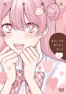 あたしには好きな人がいる　上