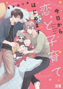 今日から恋と子育てはじめます【電子限定おまけ付き】　１巻【ebookjapan限定特典付き】