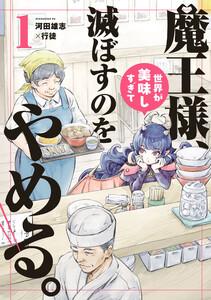魔王様、世界が美味しすぎて滅ぼすのをやめる。　1巻