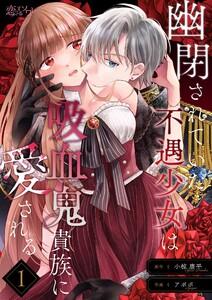 幽閉されていた不遇少女は吸血鬼貴族に愛される　1巻