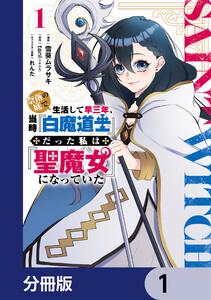 奈落の底で生活して早三年、当時『白魔道士』だった私は『聖魔女』になっていた【分冊版】　1