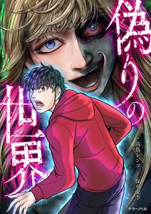 偽りの世界【タテスク】　第１話