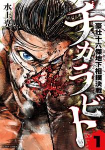 チカラビト　豪壮十六傑地下相撲決戦 ： 1