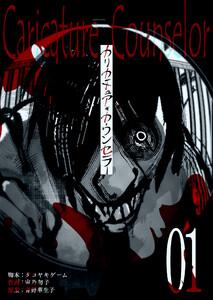 カリカチュア・カウンセラー【単話版】（１）