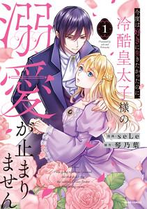 今度は好きに生きたかったのに、冷酷皇太子様の溺愛が止まりません【単行本版】　1巻