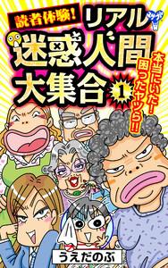 読者体験！リアル迷惑人間大集合 1