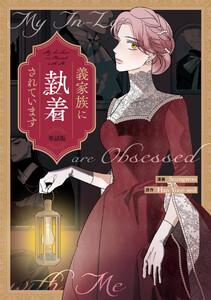義家族に執着されています　【単話版】　1巻