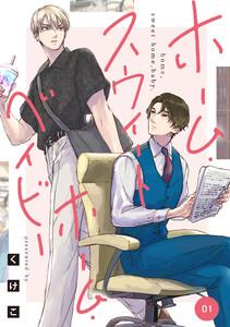 ホーム・スウィートホーム・ベイビー　01