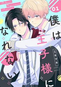 僕は王子様になれない　#01