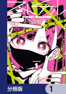 ストチル【分冊版】　1