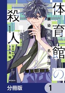 体育館の殺人【分冊版】　1