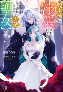 魔王様に溺愛されていますが、私の正体はあなたの天敵【聖女】です！【特典SS付】