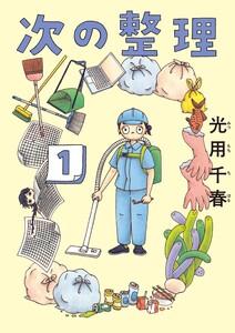 次の整理　1巻