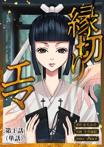 縁切りエマ【単話】　1巻