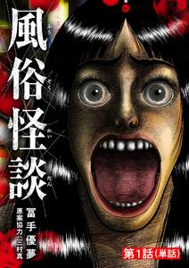 風俗怪談【単話】　1巻