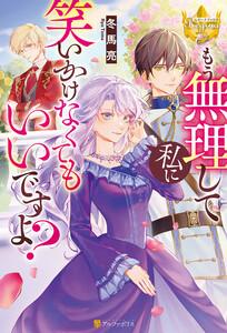 もう無理して私に笑いかけなくてもいいですよ？