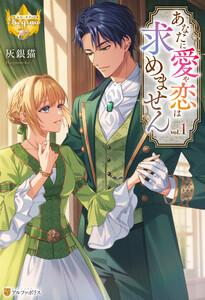 あなたに愛や恋は求めません１