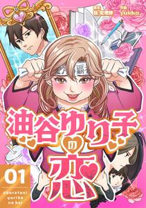 油谷ゆり子の恋 　分冊版　1話