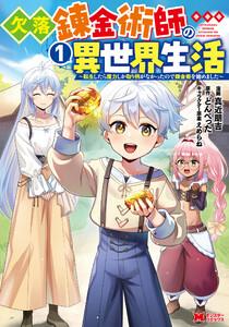欠落錬金術師の異世界生活～転生したら魔力しか取り柄がなかったので錬金術を始めました～（コミック） ： 1