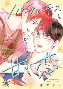 花丸漫画　ソルティキスと甘い恋　第1話