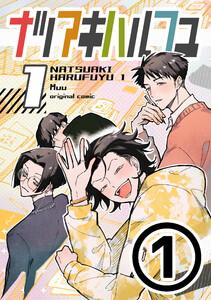 ナツアキハルフユ【分冊版】 1　1巻
