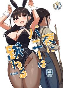 夜にバニーは（ベッドで）跳ねる【分冊版】　1巻