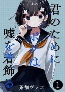 君のためにボクは嘘を着飾る　1巻