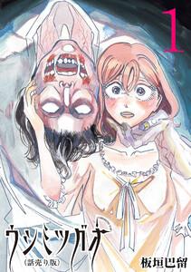 ウシミツガオ(話売り) #1