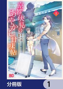 京都伏見のあやかし甘味帖【分冊版】　1
