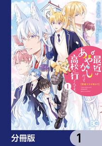 普通ですが何か？最近はあやかしだって高校に行くんです。【分冊版】　1