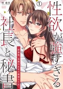 性欲が強すぎる社長と秘書～終業後、本能のままの絶倫SEX1巻
