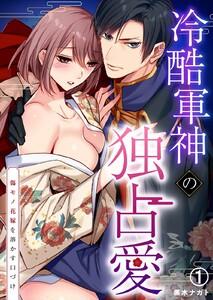 冷酷軍神の独占愛～傷モノ花嫁を溶かす口づけ～1巻