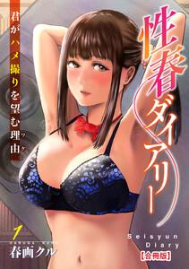 性春ダイアリー～君がハメ撮りを望む理由～【合冊版】　1巻