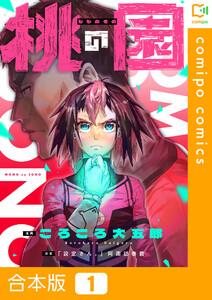 【合本版】桃の園1巻