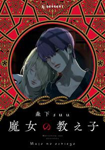 魔女の教え子　分冊版