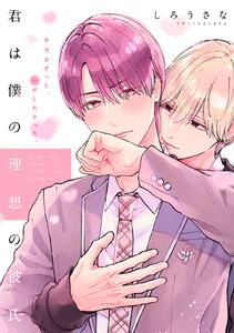 君は僕の理想の彼氏　分冊版　1巻