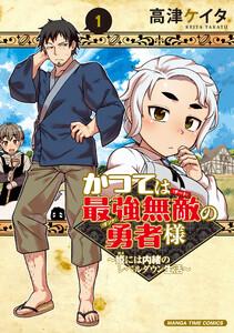 かつては最強無敵の勇者様　～姫には内緒のレベルダウン生活～　１巻