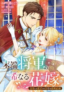 末端将軍の希なる花嫁 没落した姫君との幸せな政略結婚　【連載版】　1巻