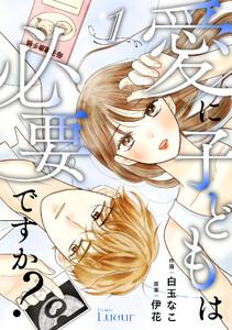 Comic Lueur愛に子どもは必要ですか？1巻